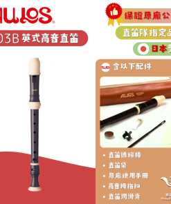 【日本製】Aulos 503B 英式 高音直笛《鴻韻樂器》原廠公司貨 直笛隊指定型號