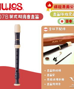 AULOS NO507B 英式超高音直笛 原廠公司貨