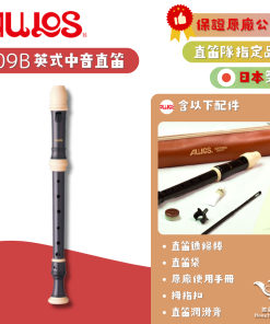 【日本製】AULOS 509B 英式 中音直笛《鴻韻樂器》原廠公司貨
