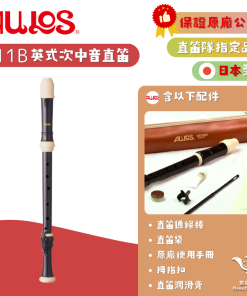 【日本製】AULOS 511B 英式 次中音直笛《鴻韻樂器》原廠公司貨