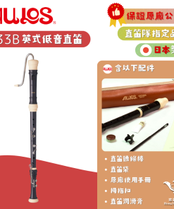 【日本製】AULOS 533B 低音直笛《鴻韻樂器》原廠公司貨