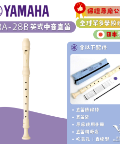 【日本製】YAMAHA YRA-28B 英式中音直笛《鴻韻樂器》原廠公司貨
